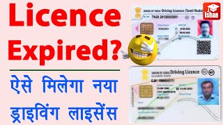 Driving Licence Renewal Online  DL renewal kaise kare  Driving Licence Expired Renewal  Guide [upl. by Ahar]