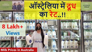 ऑस्ट्रेलिया में दूध का रेट  Milk Prices in Australia  Indian Life In Australia [upl. by Rebbecca976]