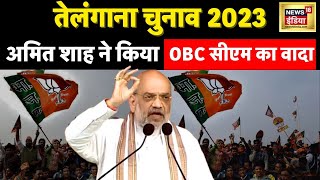 Amit shah on Telangana Election 2023  अमित शाह ने किया OBC सीएम का वादा CM face  AIMIM  N18V [upl. by Khai]