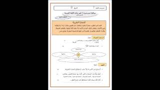 الاستعداد للفرض الاول للسنة الدراسية 20242025 العربية الرابع ابتدائي الحضارة المغربية 1 قراءة [upl. by Ynnod]