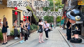 May 3 2024 Chaozong Street Changsha Hunan China a street of fashionable beauties [upl. by Kalmick]