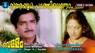 Sourayoodha padhathilenno  Vellam  Malayalam video song  Premnazir  Madhu  K R Vijaya [upl. by Haym]