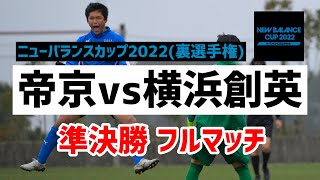 【ライブ配信】準決勝 帝京高vs横浜創英高 【ニューバランスカップ2022裏選手権】 [upl. by Assennej635]