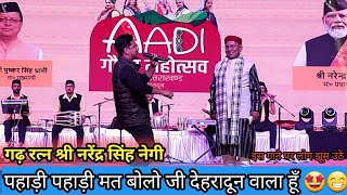 देहरादून वाला हूँ 😂 Deharadun Wala Hun  Narendra Singh Negi  Live Stage Singing  Pahadi Song [upl. by Curson]