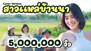 สาวแหล่บ้านนา  หนิง ปัทมา Cover Version  Original  วันนาน้อย [upl. by Custer]