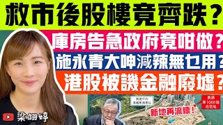 救市後股樓竟齊跌？庫房告急政府竟咁做？施永青大呻減辣無乜用？港股被譏金融廢墟？｜梁翊婷 Edith 2112023 [upl. by Gnolb]