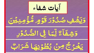 Ayat e Shifa Full in Arabic The Healing Verses آیات شفاء  Tilawat e Quran Pak [upl. by Aryas658]