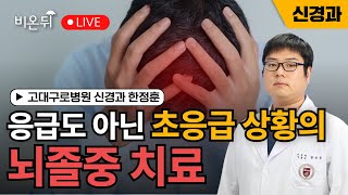 응급도 아닌 초응급 뇌졸중 치료  고대구로병원 신경과 한정훈 [upl. by Viehmann365]