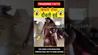 😭बिचारा टीचर😭 Teacher surprised by students factsinhindi amazingfacts triggeredfacts shorts [upl. by Vivi676]