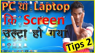 Computer Screen Fail I Laptop Ki Screen Rotate  2022 I कंप्यूटर डिस्प्ले उल्टा हो गया [upl. by Nonnaer]