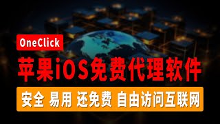 干翻收费，代替小火箭！苹果iOS免费代理软件，OneClick，安全、易用，还免费，自由访问互联网，简单操作，即刻连接，永久免费使用！ [upl. by Shum5]