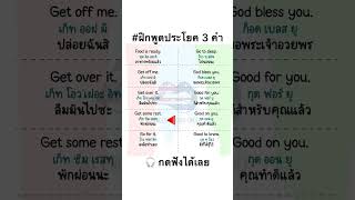 ฝึกพูดประโยคภาษาอังกฤษ 3 คำ จำไปใช้ได้ทันที language learn study english vocabulary [upl. by Annuaerb79]