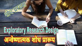 अन्वेष्णात्मक शोध प्रारूप  Exploratory Research Design  शोध प्ररचना [upl. by Aseel317]