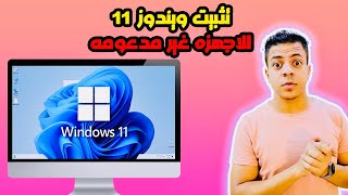 تثبيت ويندوز 11 للاجهزة الغير مدعومة  طريقة تثبيت ويندوز 11 للاجهزة الضعيفة بدون برامج ولا فلاشة [upl. by Kelsi]