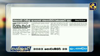 ජනපති රනිල් ආයෙත් ජනාධිපතිවරණයකට නැහැ  විමල්ගේ හූනු සාස්තරේ [upl. by Inoue]