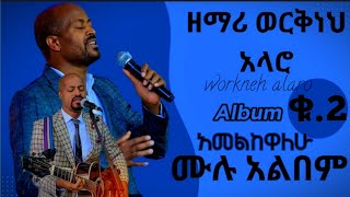 ዘማሪ ወርቅነህ አላሮ ቁጥር 2 ሙሉ አልበም Workneh Alaro protestant mezmur songs [upl. by Enneirdna]