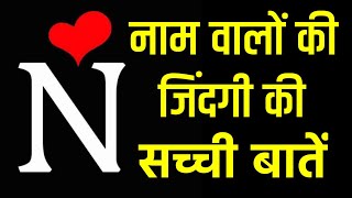 quotNquot Naam Wale Log Kaise Hote Hai  Jinka Naam quotNquot Se Hota Hai Wo Log Kaise Hote Hai  Noore hadees [upl. by Coleman]