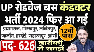 UP Roadways बस कंडक्टर भर्ती 2024  UPSRTC Conductor Vacancy 2024  यूपी रोडवेज संविदा परिचालक भर्ती [upl. by Eiddet479]