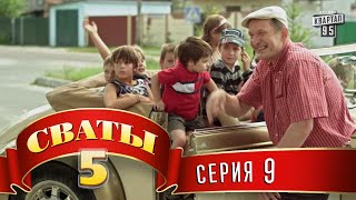 Сваты 5 5й сезон 9я серия [upl. by Bigelow]