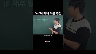 quot서quot씨 자녀이름 추천 강의 [upl. by Onibla]