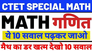 CTET EXAM MATH 10 QUESTIONS सीटेट गणित मैथ CTET CTET EXAM MATH PEDAGOGY MATHEMATICS CTET [upl. by Refinney423]