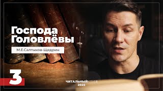 3 Господа Головлевы Семейный суд Часть 3 Салтыков Щедрин Видеокнига [upl. by Murtagh]