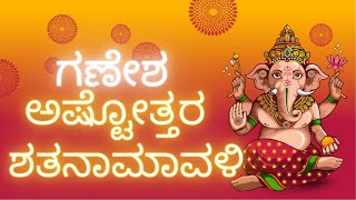 ಗಣೇಶ ಅಷ್ಟೋತ್ತರ ಶತನಾಮಾವಳಿ GANESH ASHTOTTARA SHATANAMAVALI IN KANNADA [upl. by Dorrehs]