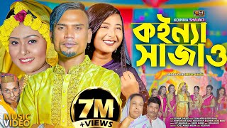 Koinna Shajao কইন্যা সাজাওবিয়ের গান – Sylheti Wedding Song – Suna Miya amp Priya Khan  Biyar Gaan [upl. by Tavi]