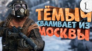 Как я играл в Metro Exodus Часть 1 [upl. by Cassey]