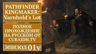 Прохождение Pathfinder Kingmaker Varnholds Lot  01  Создание Персонажа и Начало Дополнения [upl. by Herbert]