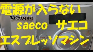 【エスプレッソマシン】電源が入らない 修理してみた saeco espresso machine Talea Ring Plus disassembly and repair [upl. by Anniroc]