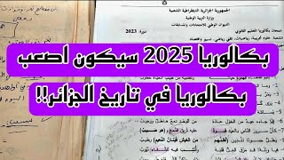 بكالوريا 2025 سيكون اصعب بكالوريا في تاريخ الجزائر وهذا هو الدليل [upl. by Aundrea]