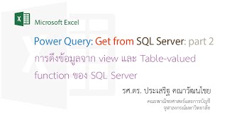 สอน Excel การดึงข้อมูลจาก view tablevalued function ใน SQL Server ด้วย Power Query มายัง Excel [upl. by Sollars]