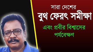 LIve  All India Exit Poll with Prabir Biswas সারা দেশের বুথ ফেরৎ সমীক্ষা [upl. by Venterea]