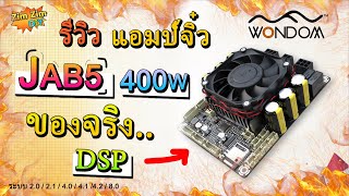 โคตรดี รีวิว แอมป์จิ๋ว Wondom JAB5 400W ยกระดับ ปรับ Dsp รองรับระบบ 2021 40414280 [upl. by Atsejam]