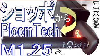 🔴ショートホープから【M125】プルームテックに切り替え 吸ってみた 最新型Ploom TECH使い方 iqos glo アイコス グロー001 [upl. by Caldeira]