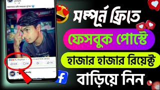 ফেসবুক পোস্টে লাইক বাড়ানোর উপায়  how to increase likes on facebook photos  facebook auto liker [upl. by Lynda]