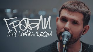 Noize MC — Грабли Live looping version [upl. by Avat797]