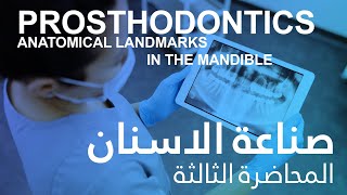 صناعة الاسنان المحاضرة الثالثة  Prosthodontics Anatomical Landmarks In The Mandible [upl. by Dnalrah]