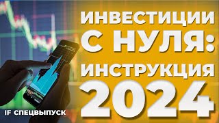 Как инвестировать в акции и облигации ПОШАГОВАЯ ИНСТРУКЦИЯ  Как начать инвестировать с нуля в 2024 [upl. by Daly915]