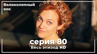 Великолепный век серия 80 [upl. by Sauer]