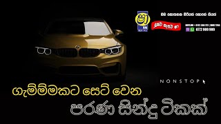 sinhala old songs I shaa fm sindu kamare nonstop I 2024 best sinhala songs collection vibevzvibevz [upl. by Arahk205]