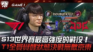 T1 vs JDG 巔峰對決！S13世界賽最高強度的戰役！T1全員覺醒狀態決戰無敵京東！Game 1  2023 S13世界賽精華 [upl. by Sawyere612]