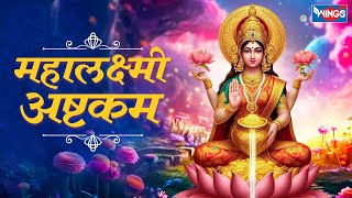 महालक्ष्मी अष्टकम  Mahalakshmi Ashtakam Full With Lyrics  Maha Laxmi Ashtakam  bhajanindia [upl. by Leiad391]