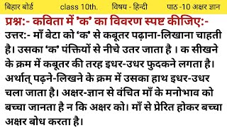 कविता में क का विवरण स्पष्ट करें  class 10th hindi काव्य खंड पाठ 10 अक्षर ज्ञान [upl. by Gardy]