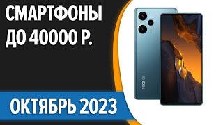 ТОП—7 👍Лучшие смартфоны до 40000 рублей Октябрь 2023 года Рейтинг [upl. by Cattan]