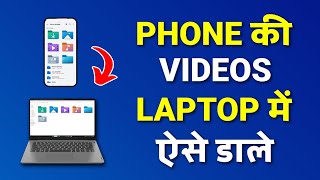 Phone Se Laptop Me Video Kaise Bheje  Mobile Se Laptop Me Video Kaise Transfer Kare [upl. by Artened]