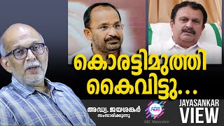 കൊരട്ടിമുത്തി കൈവിട്ടു   ABC MALAYALAM  JAYASANKAR VIEW [upl. by Lednew]