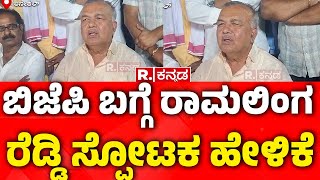 Ramalinga Reddy Slams BJP Government  ಬಿಜೆಪಿ ಬಗ್ಗೆ ರಾಮಲಿಂಗ ರೆಡ್ಡಿ ಸ್ಪೋಟಕ ಹೇಳಿಕೆ [upl. by Drape]