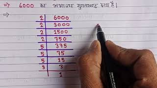 6000 का अभाज्य गुणनखण्ड क्या होगा ll abhajya gunankhand Kaise nikale ll prime factors [upl. by Hamilah]